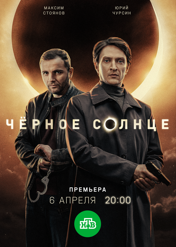 Чёрное солнце постер - смотреть онлайн
